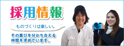 採用情報