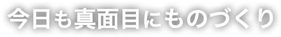 今日も真面目にものづくり